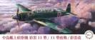 FUJIMI 723303 C-37 NAKAJIMA SAIUN C6N1 / C6N1 NIGHT FIGHTER / C6N2